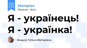 Я - українець! Я - українка!