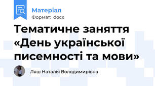 Тематичне заняття «День української писемності та мови»
