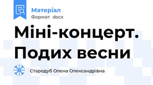 Міні-концерт. Подих весни