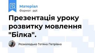 Презентація уроку розвитку мовлення "Білка".