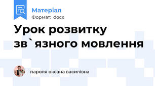 Урок розвитку зв`язного мовлення