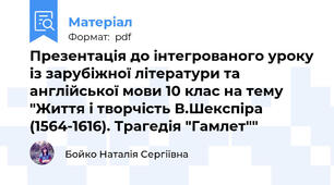 Презентація до інтегрованого уроку із зарубіжної літератури та англійської мови 10 клас на тему "Життя і творчість В.Шекспіра (1564-1616). Трагедія "Гамлет""