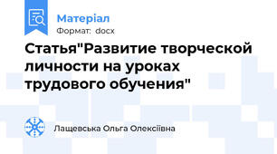Статья"Развитие творческой личности на уроках трудового обучения"
