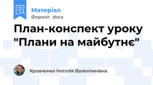План-конспект уроку "Плани на майбутнє"