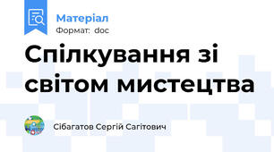 Спілкування зі світом мистецтва