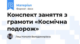 Конспект заняття з грамоти «Космічна подорож»