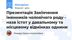 Презентація Закінчення іменників чоловічого роду - назв істот у давальному та місцевому відмінках однини