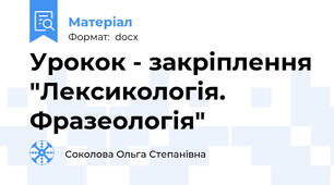 Урокок - закріплення "Лексикологія. Фразеологія"