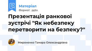 Презентація ранкової зустрічі "Як небезпеку перетворити на безпеку?"