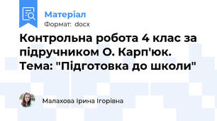Контрольна робота 4 клас за підручником О. Карп'юк. Тема: "Підготовка до школи"