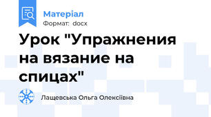Урок "Упражнения на вязание на спицах"