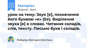 урок на тему: Звук [е], позначення його буквою «е» (Ее). Виділення звука [е] в словах. Читання складів, слів, тексту. Письмо букв і складів.