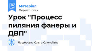 Урок "Процесс пиляния фанеры и ДВП"
