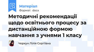 Методичні рекомендації щодо освітнього процесу за дистанційною формою навчання з учнями 1 класу