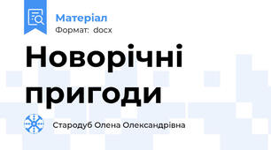 Новорічні пригоди