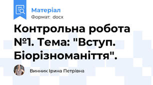 Контрольна робота №1. Тема: "Вступ. Біорізноманіття".