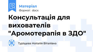 Консультація для вихователів "Аромотерапія в ЗДО"
