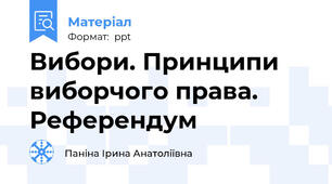 Вибори. Принципи виборчого права. Референдум