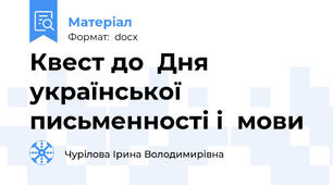 Квест до  Дня української письменності і  мови