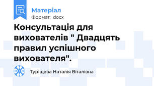 Консультація для вихователів " Двадцять правил успішного вихователя".