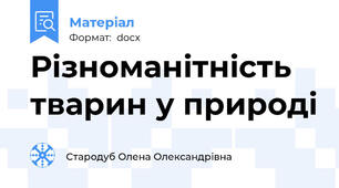 Різноманітність тварин у природі