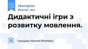 Дидактичні ігри з розвитку мовлення.