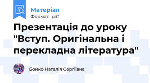 Презентація до уроку "Вступ. Оригінальна і перекладна література"