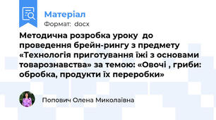 Методична розробка уроку  до проведення брейн-рингу з предмету «Технологія приготування їжі з основами товарознавства» за темою: «Овочі , гриби: обробка, продукти їх переробки»