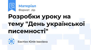 Розробки уроку на тему "День української писемності"