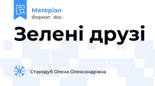 Зелені друзі