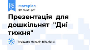 Презентація  для дошкільнят  "Дні тижня"