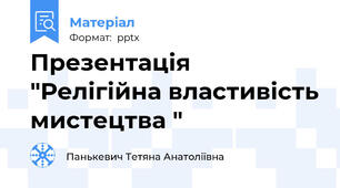 Презентація "Релігійна властивість мистецтва "