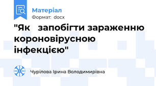 "Як   запобігти зараженню  короновірусною  інфекцією"
