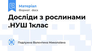 Досліди з рослинами .НУШ 1клас