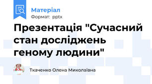Презентація "Сучасний стан досліджень геному людини"