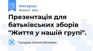 Презентація для батьківських зборів "Життя у нашій групі".