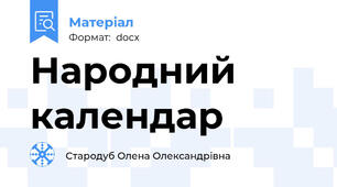 Народний календар