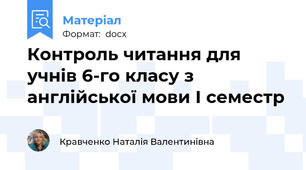 Контроль читання для учнів 6-го класу з англійської мови І семестр