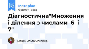 Діагностична"Множення і ділення з числами  6  і 7"