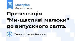 Презентація "Ми-щасливі малюки" до випускного свята.