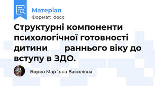Структурні компоненти психологічної готовності дитини       раннього віку до вступу в ЗДО.