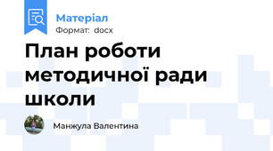 План роботи методичної ради школи