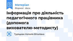 Інформація про діяльність педагогічного працівника (допомога вихователю-методисту)