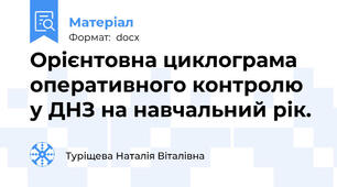 Орієнтовна циклограма оперативного контролю у ДНЗ на навчальний рік.