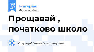 Прощавай , початково школо