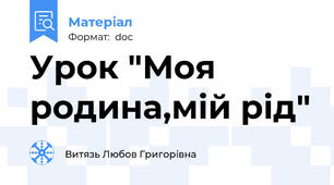 Урок "Моя родина,мій рід"