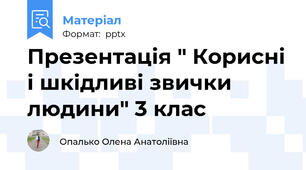 Презентація " Корисні і шкідливі звички людини" 3 клас