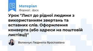 Урок "Лист до рідної людини з використанням звертань та вставних слів. Оформлення конверта (або адреси на поштовій листівці)"