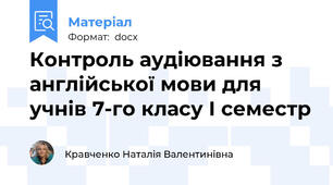 Контроль аудіювання з англійської мови для учнів 7-го класу І семестр