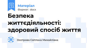 Безпека життєдіяльності: здоровий спосіб життя